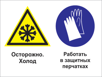 Кз 74 осторожно - холод. работать в защитных перчатках. (пластик, 600х400 мм) - Знаки безопасности - Комбинированные знаки безопасности - Магазин охраны труда ИЗО Стиль