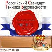 Магазин охраны труда ИЗО Стиль Информационные стенды в Донской